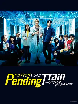 PendingTrain-8点23分，明天和你