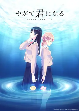 终将成为你やがて君になる