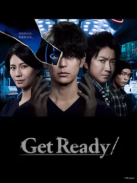 准备好！GetReady!